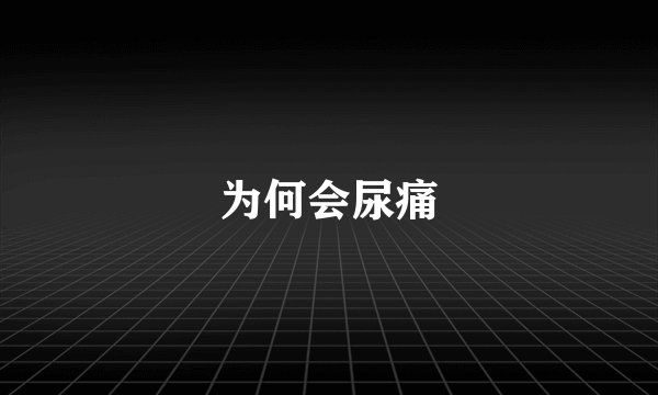 为何会尿痛
