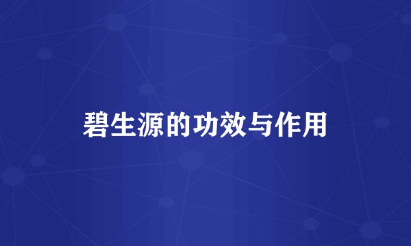 碧生源的功效与作用