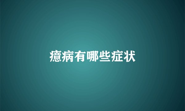 癔病有哪些症状