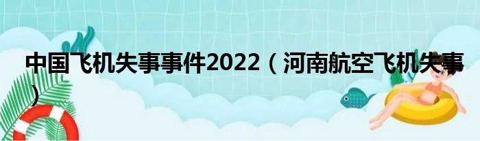 中国飞机失事事件2022（河南航空飞机失事）
