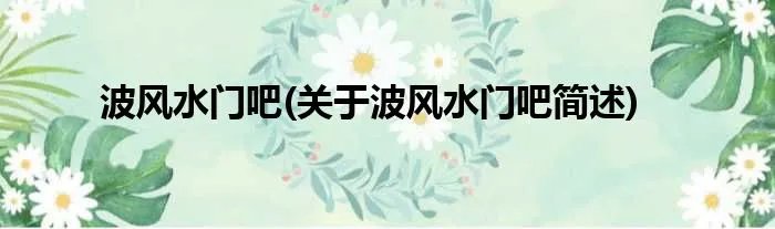 波风水门吧(关于波风水门吧简述)