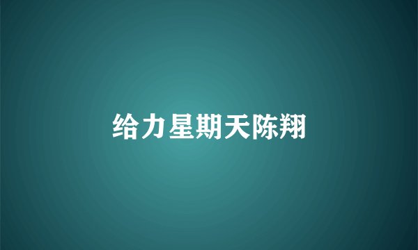 给力星期天陈翔