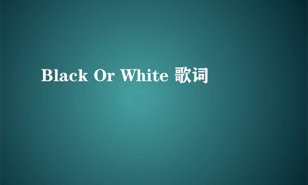 Black Or White 歌词