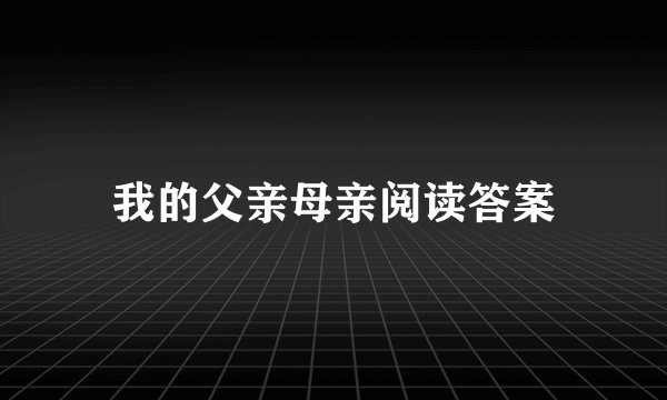 我的父亲母亲阅读答案