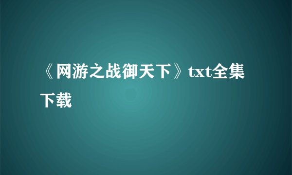 《网游之战御天下》txt全集下载