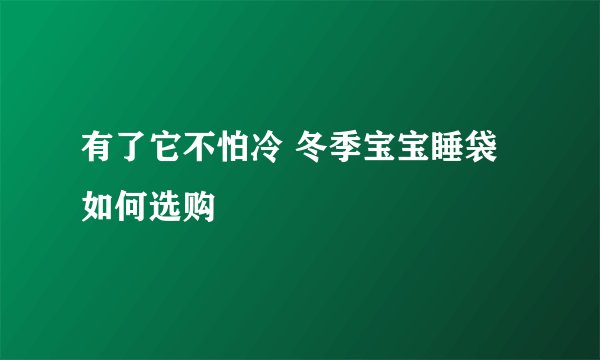 有了它不怕冷 冬季宝宝睡袋如何选购