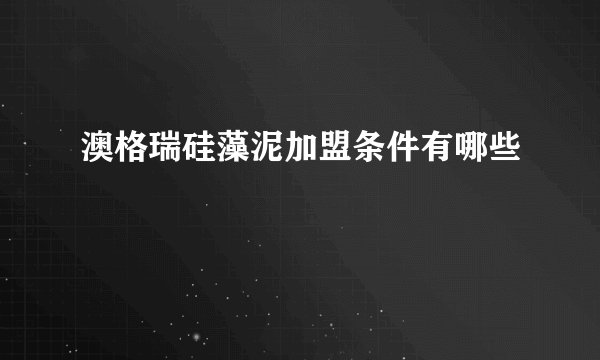 澳格瑞硅藻泥加盟条件有哪些