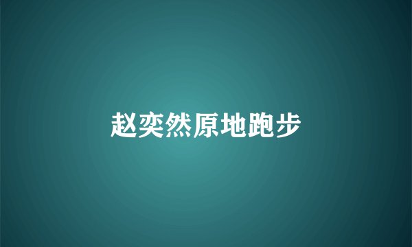 赵奕然原地跑步