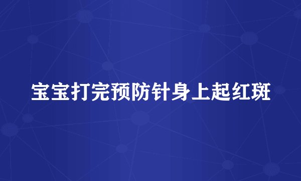 宝宝打完预防针身上起红斑