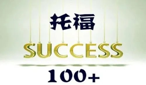 学霸分享托福学习方法 学霸都用再用的托福学习方法