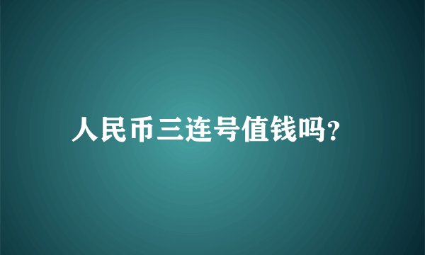 人民币三连号值钱吗?