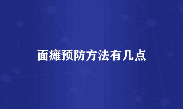 面瘫预防方法有几点