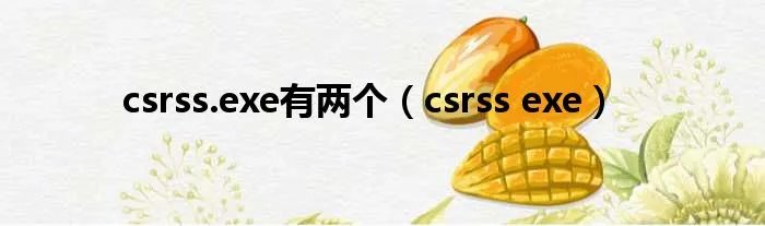 csrss.exe有两个（csrss exe）