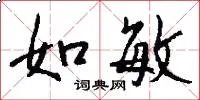 如敏