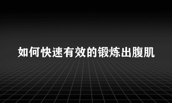 如何快速有效的锻炼出腹肌