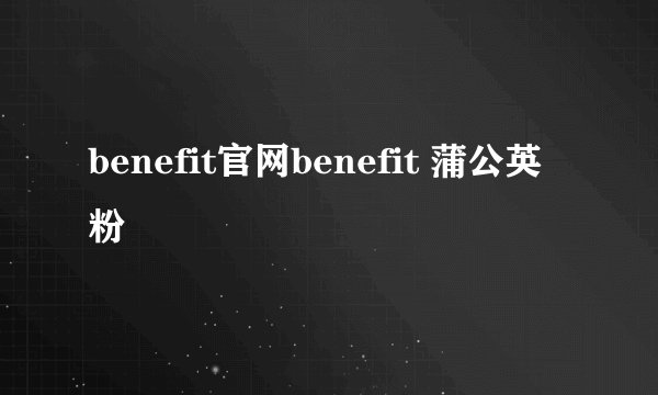 benefit官网benefit 蒲公英粉
