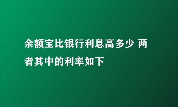 余额宝比银行利息高多少 两者其中的利率如下