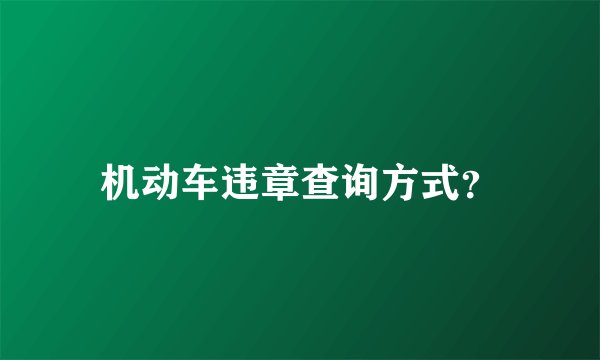 机动车违章查询方式？