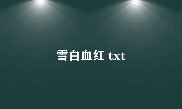 雪白血红 txt