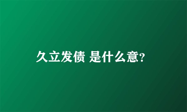 久立发债 是什么意？