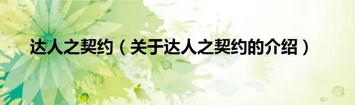 达人之契约（关于达人之契约的介绍）