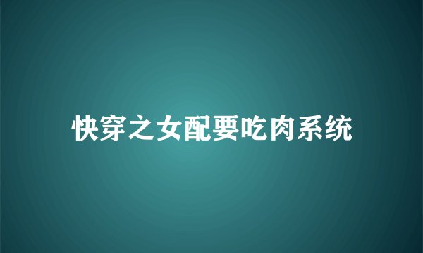 快穿之女配要吃肉系统