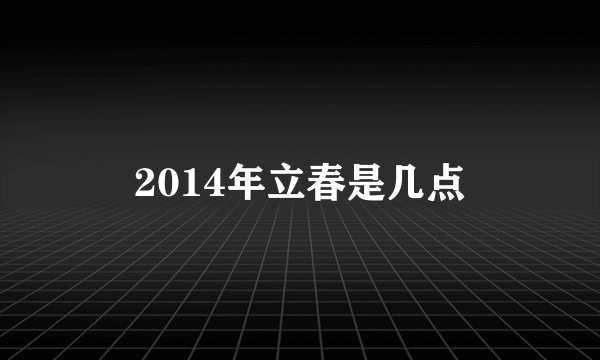 2014年立春是几点