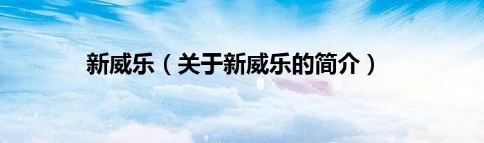 新威乐（关于新威乐的简介）