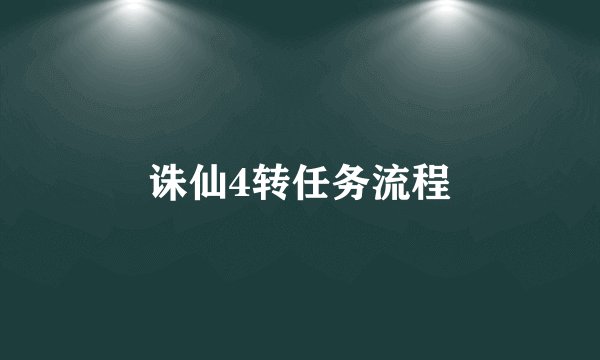 诛仙4转任务流程