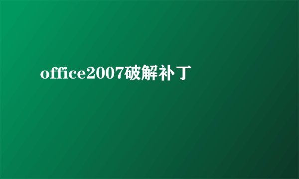 office2007破解补丁