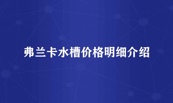 弗兰卡水槽价格明细介绍