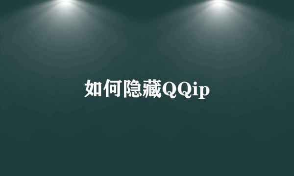 如何隐藏QQip
