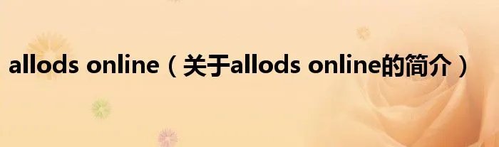 allods online(关于allods online的简介)