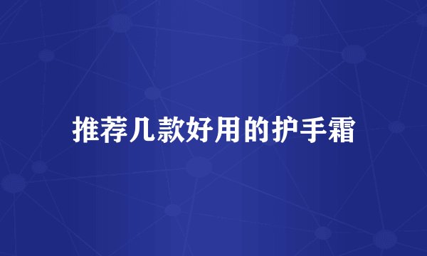 推荐几款好用的护手霜