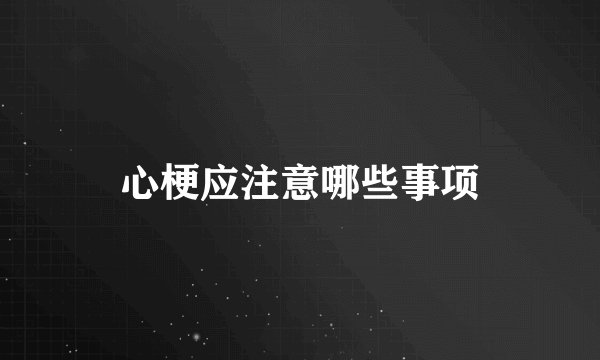 心梗应注意哪些事项