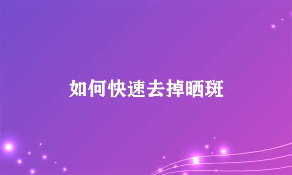 如何快速去掉晒斑