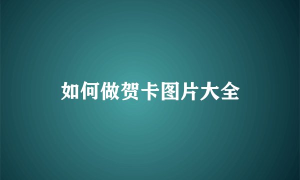 如何做贺卡图片大全