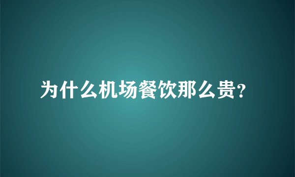 为什么机场餐饮那么贵？
