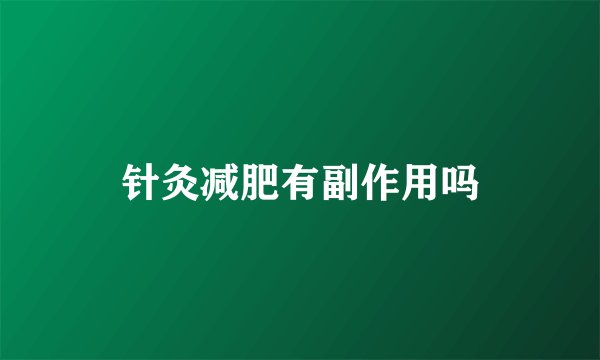 针灸减肥有副作用吗