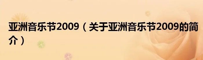 亚洲音乐节2009(关于亚洲音乐节2009的简介)