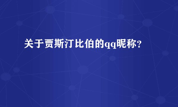 关于贾斯汀比伯的qq昵称？
