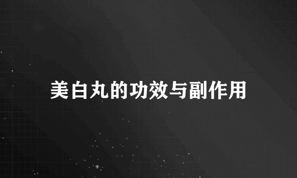 美白丸的功效与副作用