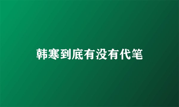 韩寒到底有没有代笔