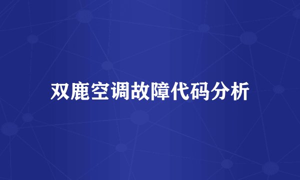 双鹿空调故障代码分析