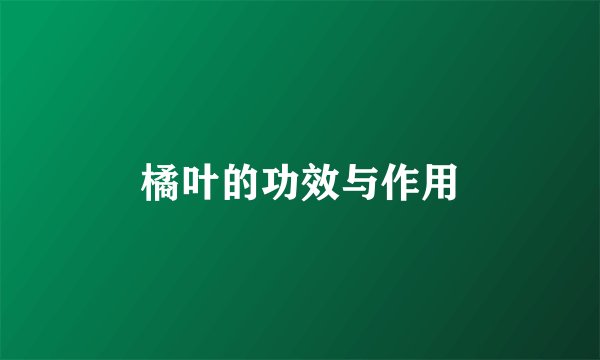 橘叶的功效与作用