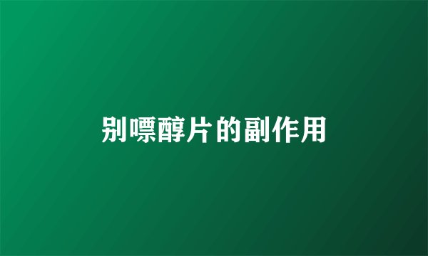 别嘌醇片的副作用