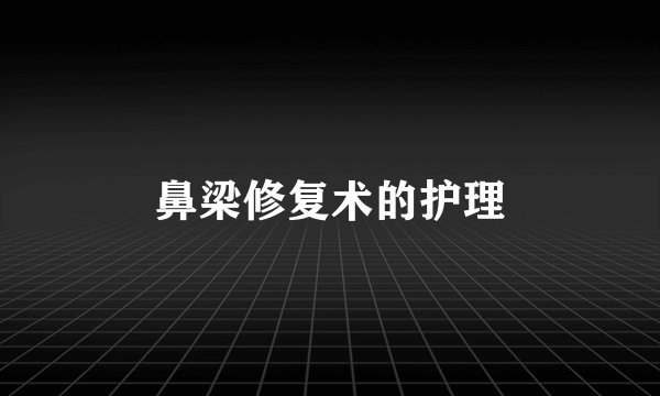 鼻梁修复术的护理