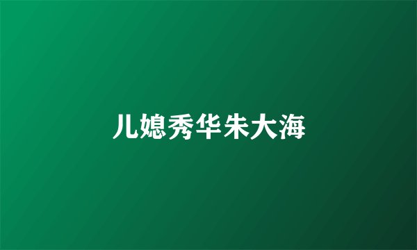 儿媳秀华朱大海