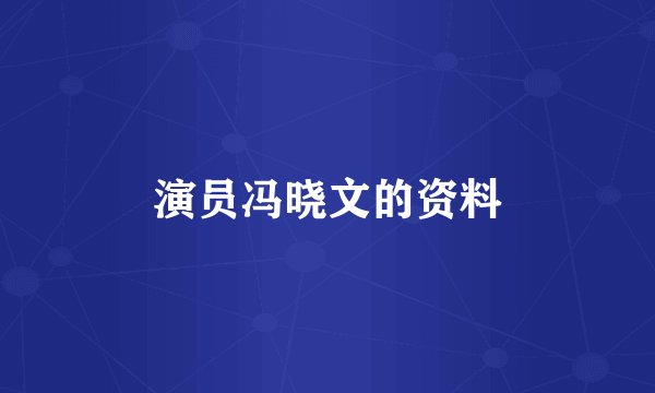 演员冯晓文的资料
