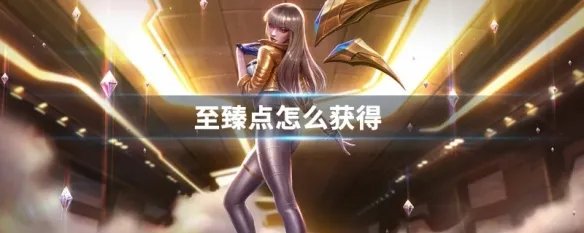 至臻点怎么获得